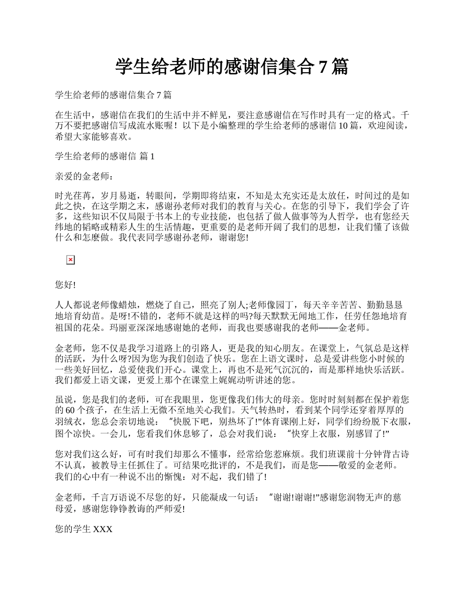 学生给老师的感谢信集合7篇.docx_第1页