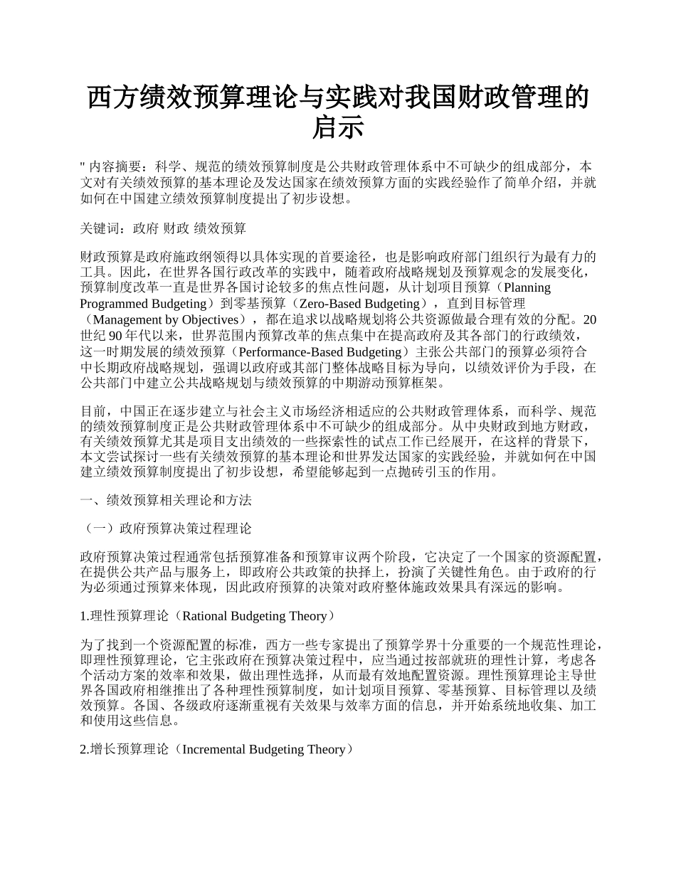 西方绩效预算理论与实践对我国财政管理的启示.docx_第1页