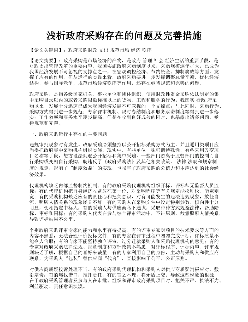 浅析政府采购存在的问题及完善措施.docx_第1页