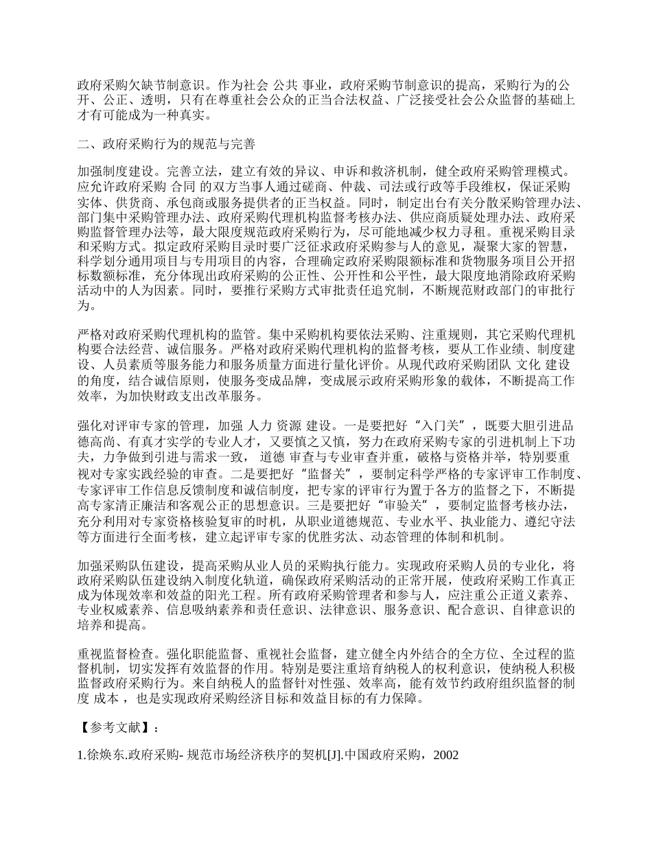 浅析政府采购存在的问题及完善措施.docx_第2页