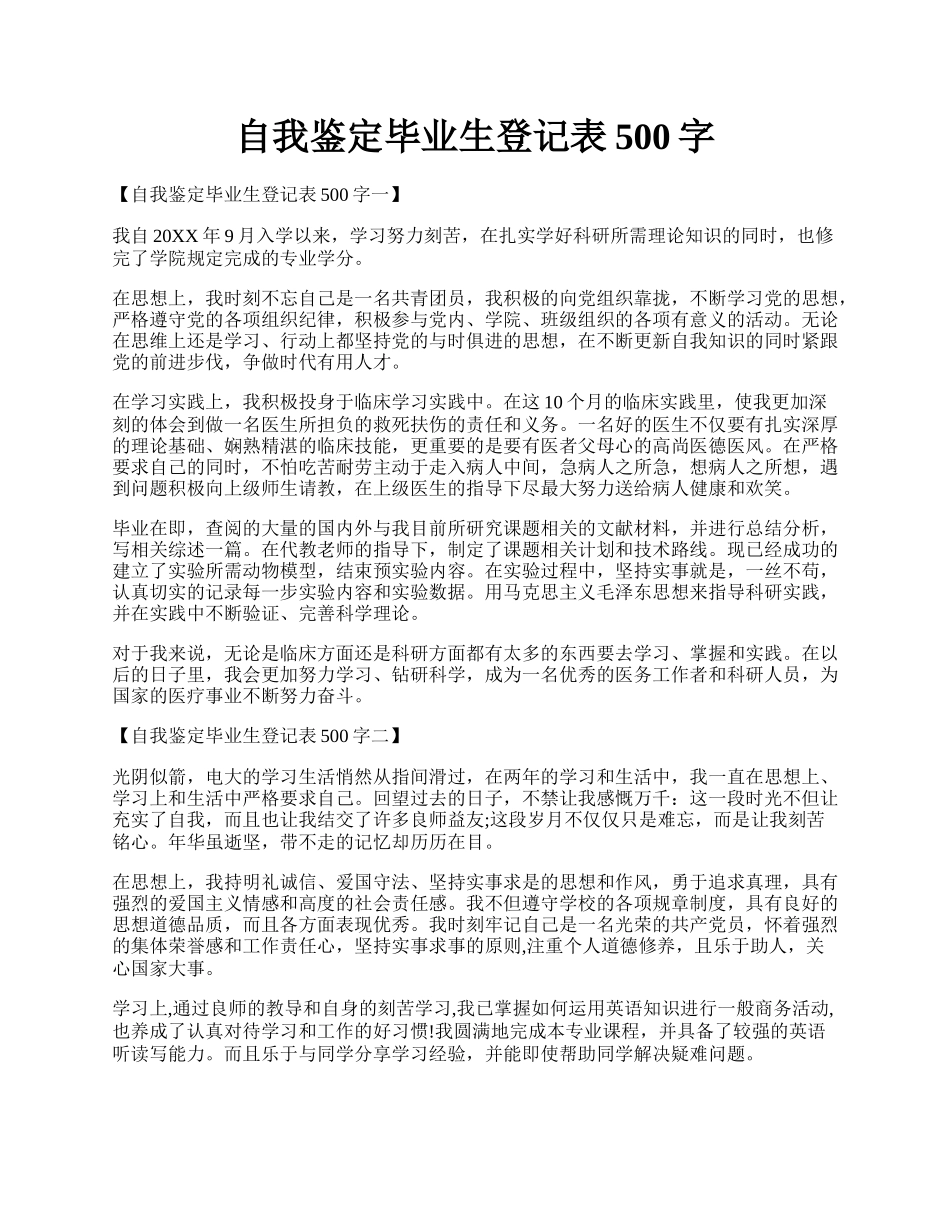 自我鉴定毕业生登记表500字.docx_第1页