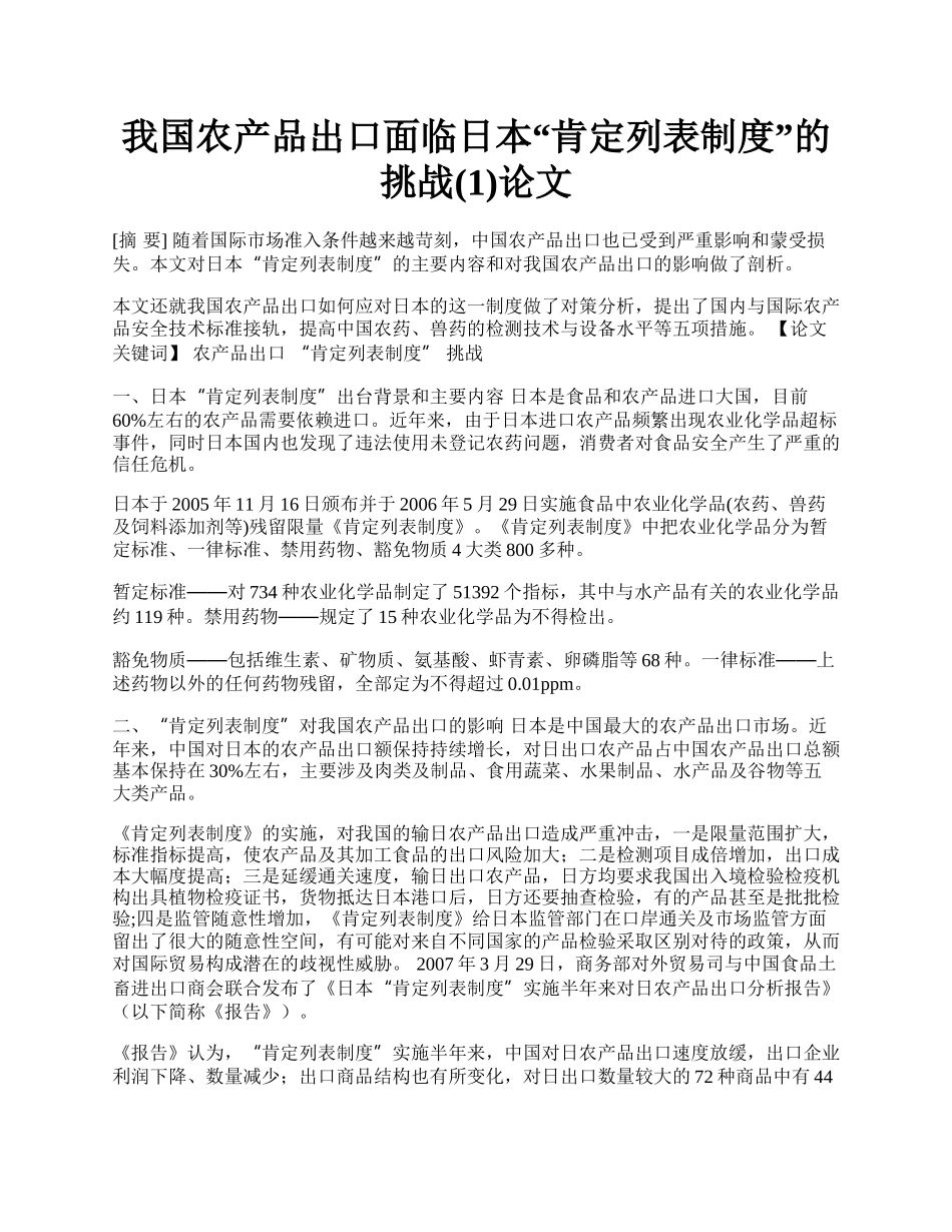 我国农产品出口面临日本&ldquo;肯定列表制度&rdquo;的挑战(1)论文.docx_第1页