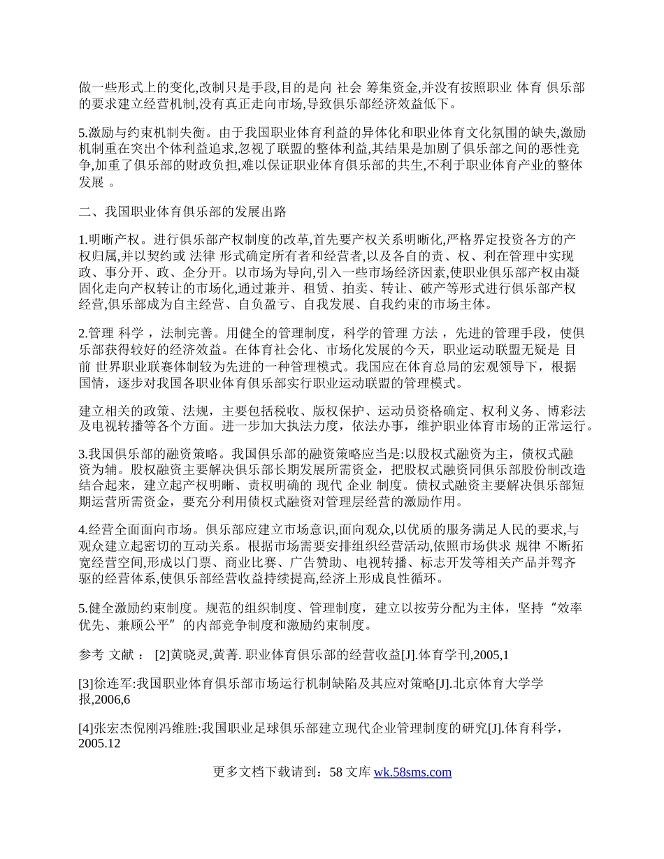 体育俱乐部经营中的困境与出路.docx_第2页