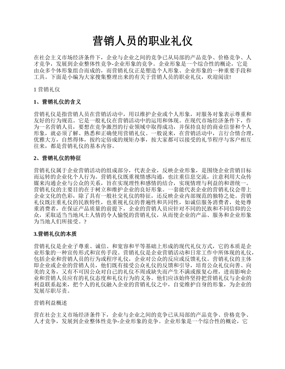 营销人员的职业礼仪.docx_第1页