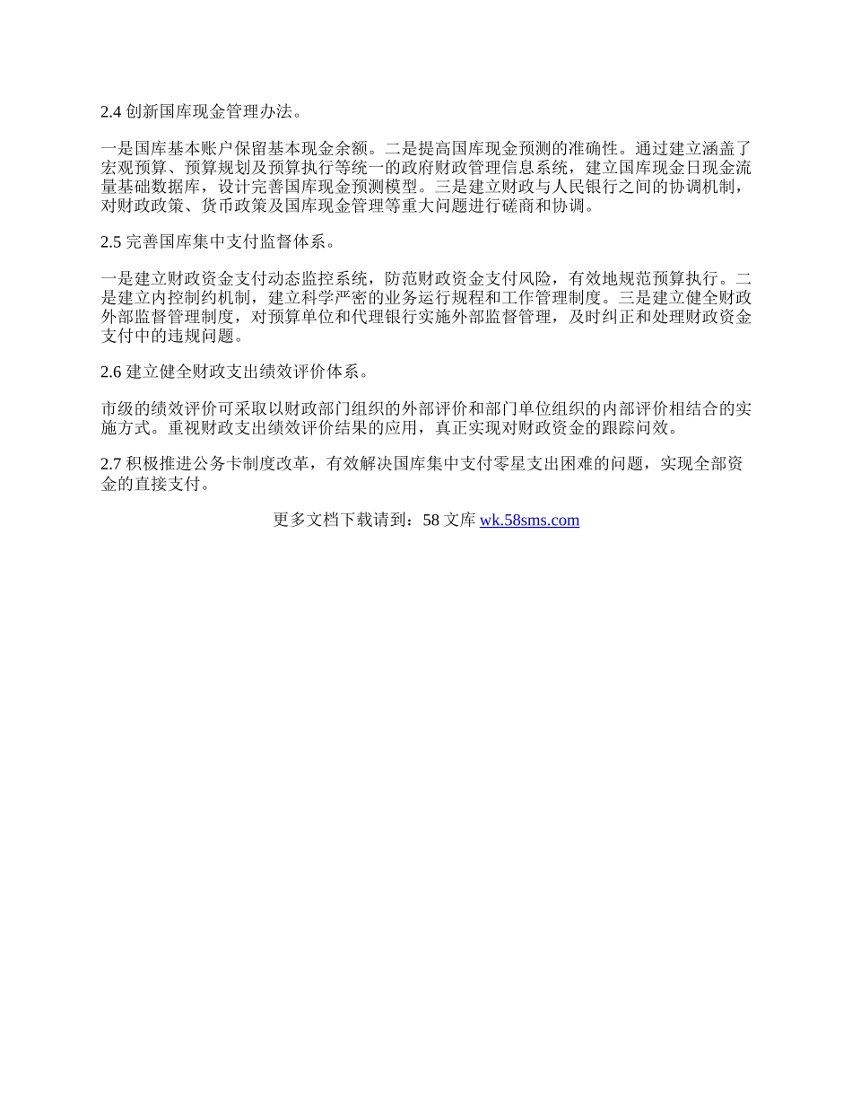 深化财政国库集中支付制度改革的实践.docx_第3页