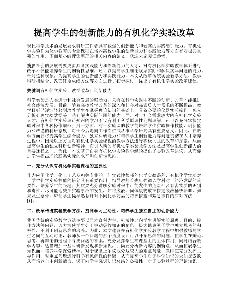 提高学生的创新能力的有机化学实验改革.docx_第1页