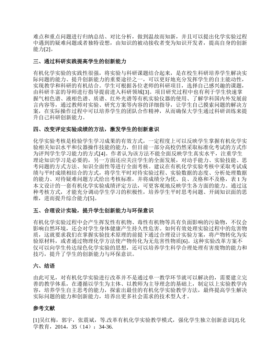 提高学生的创新能力的有机化学实验改革.docx_第2页