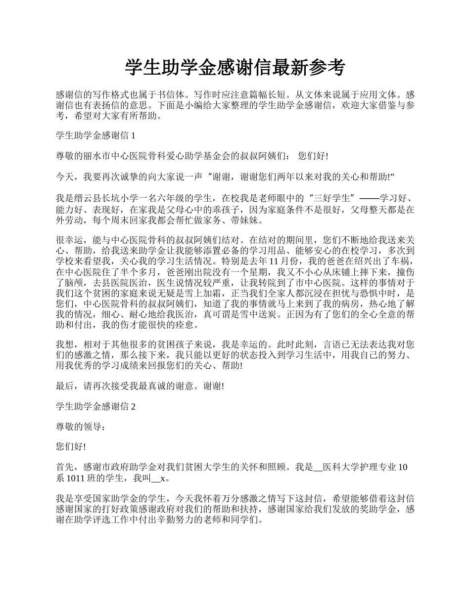 学生助学金感谢信最新参考.docx_第1页