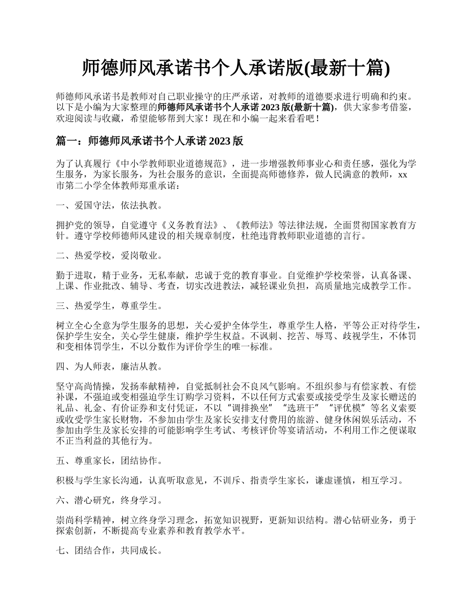 师德师风承诺书个人承诺版(最新十篇).docx_第1页