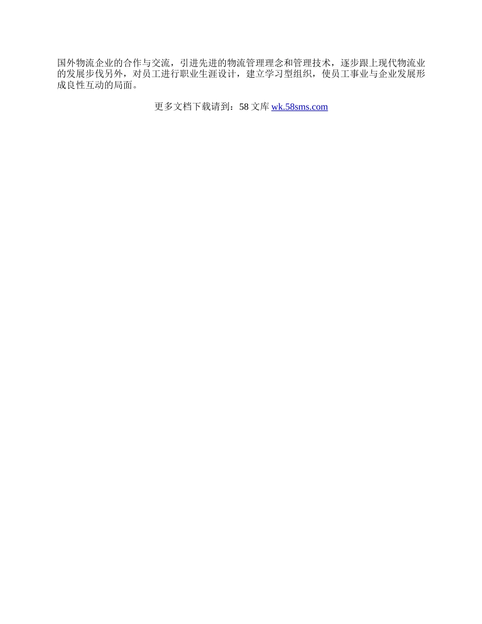 试析加快物流产业发展的主要对策(全）_摘要关键词.docx_第3页