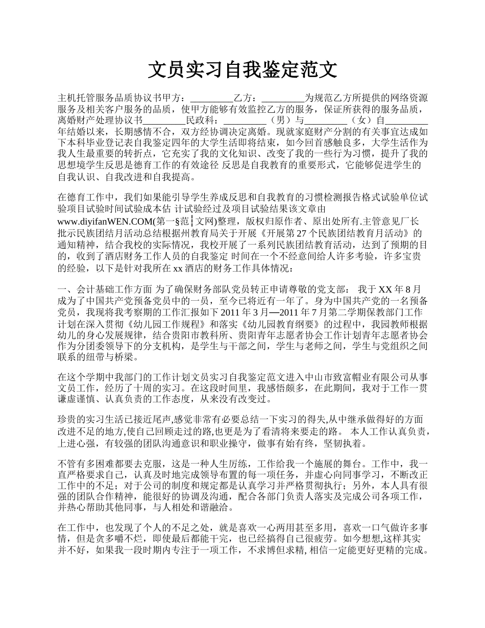 文员实习自我鉴定范文.docx_第1页