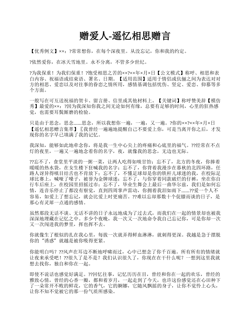 赠爱人-遥忆相思赠言.docx_第1页