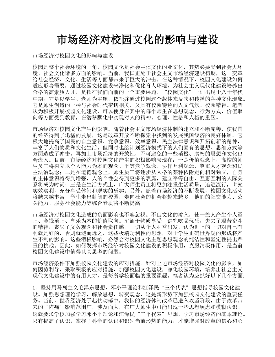 市场经济对校园文化的影响与建设.docx_第1页