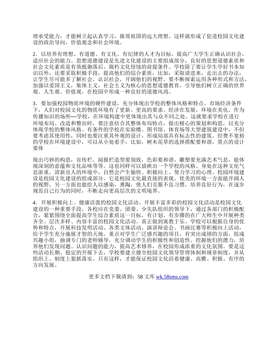 市场经济对校园文化的影响与建设.docx_第2页