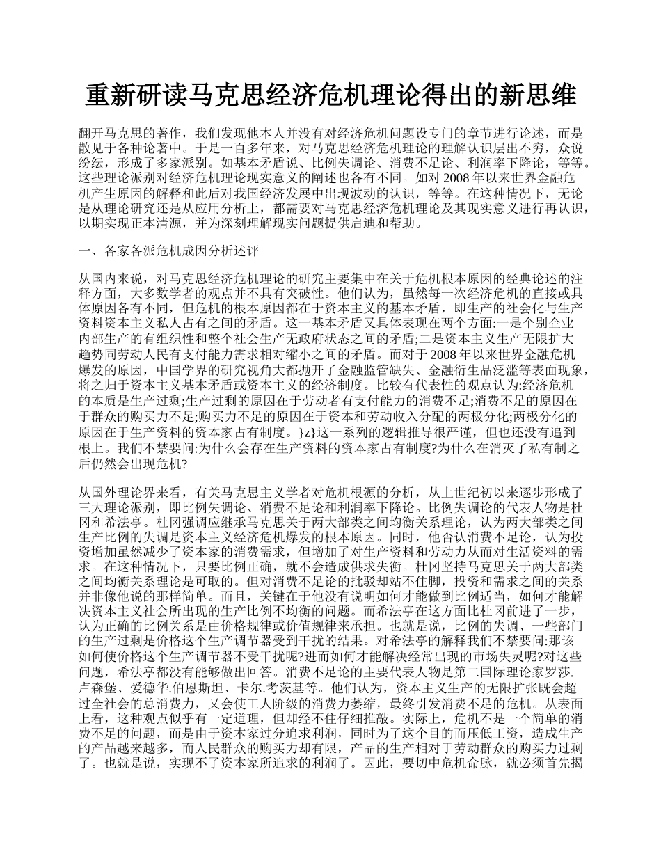 重新研读马克思经济危机理论得出的新思维.docx_第1页