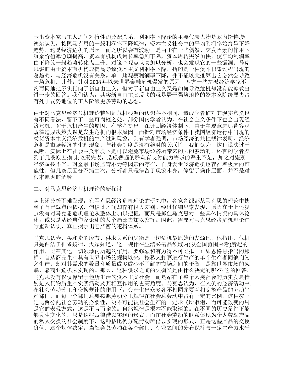 重新研读马克思经济危机理论得出的新思维.docx_第2页