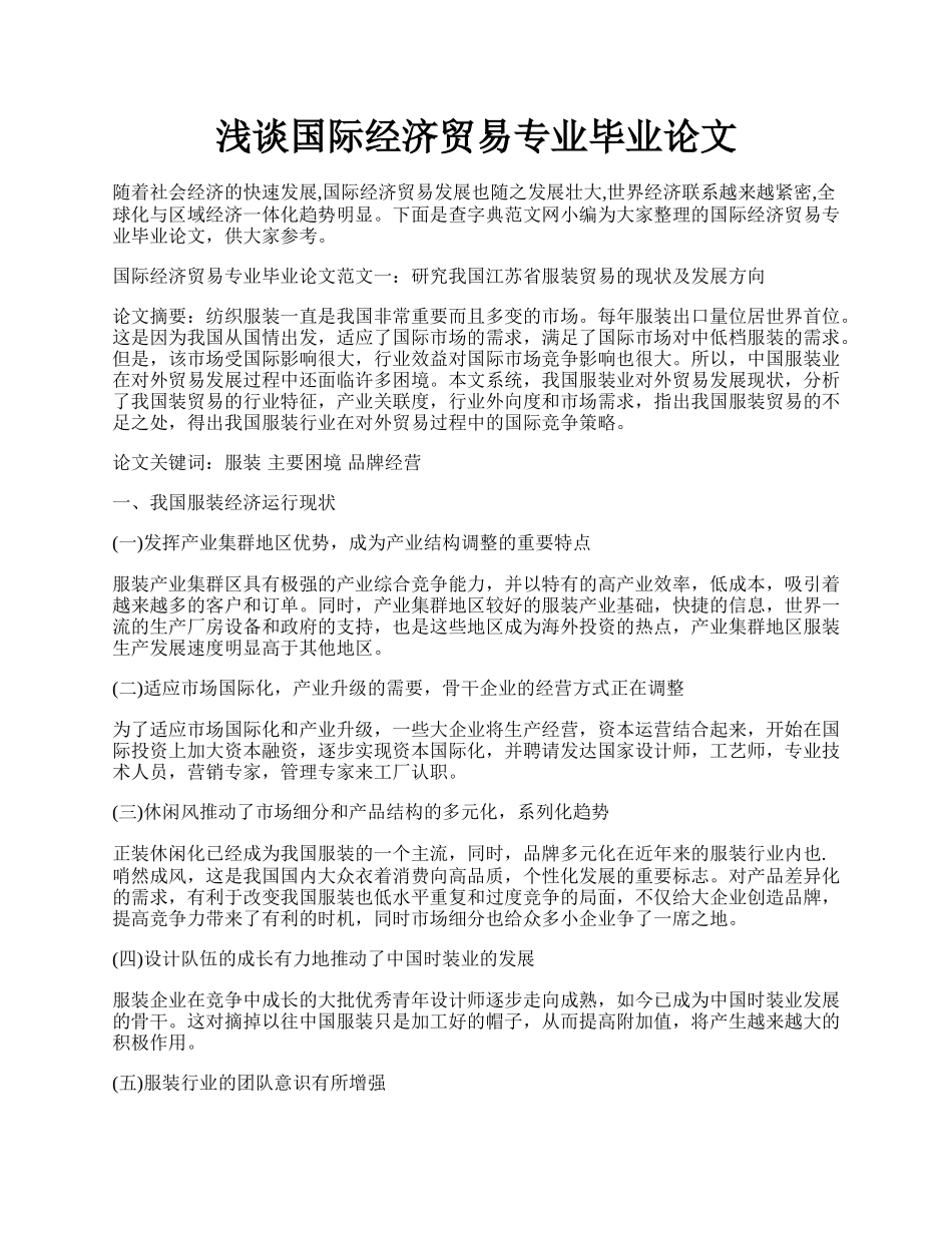 浅谈国际经济贸易专业毕业论文.docx_第1页