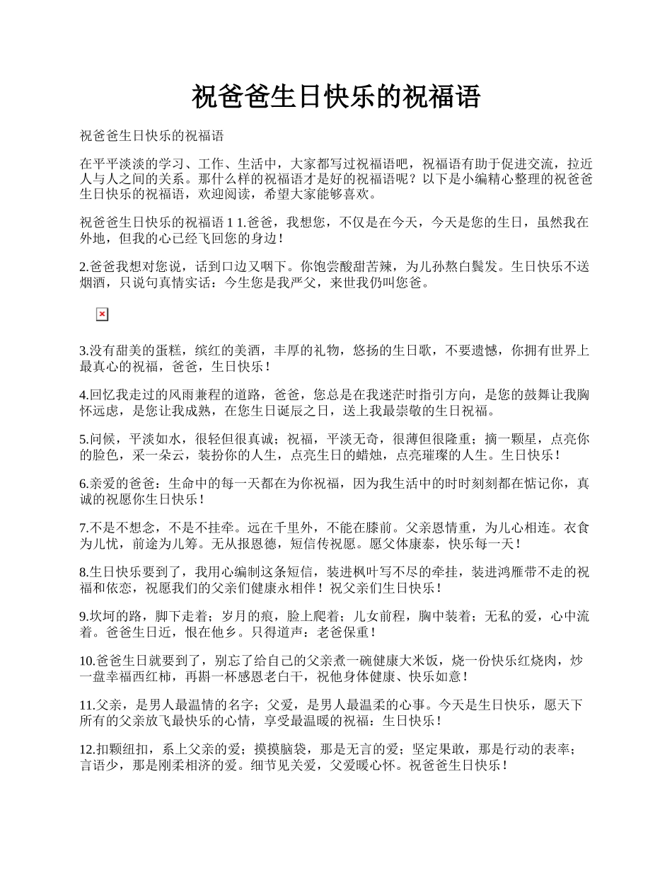 祝爸爸生日快乐的祝福语.docx_第1页