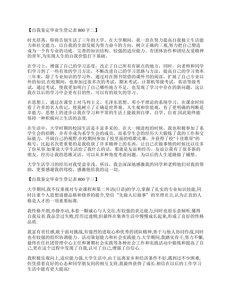 自我鉴定毕业生登记表800字精选范文.docx_第2页