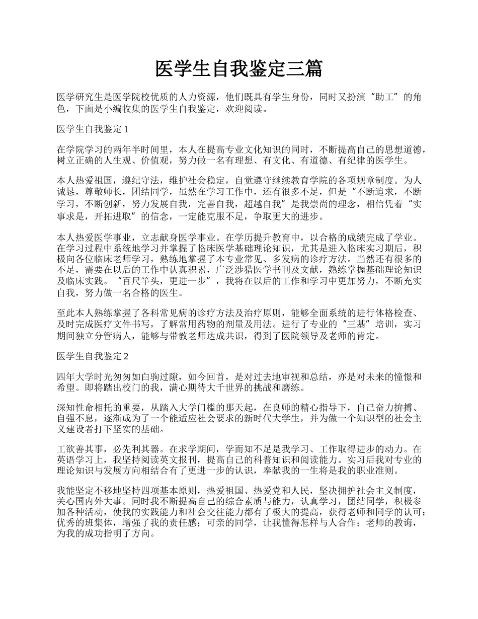 医学生自我鉴定三篇.docx_第1页