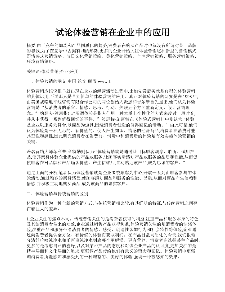 试论体验营销在企业中的应用.docx_第1页