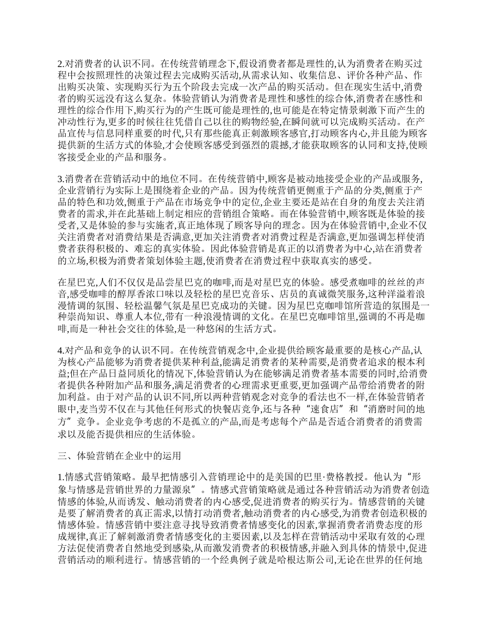 试论体验营销在企业中的应用.docx_第2页