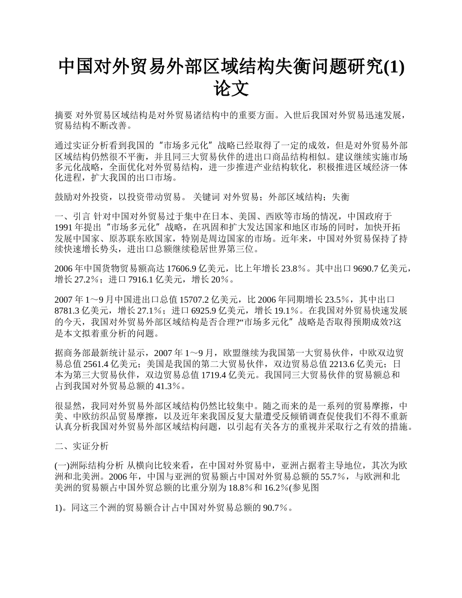 中国对外贸易外部区域结构失衡问题研究(1)论文.docx_第1页