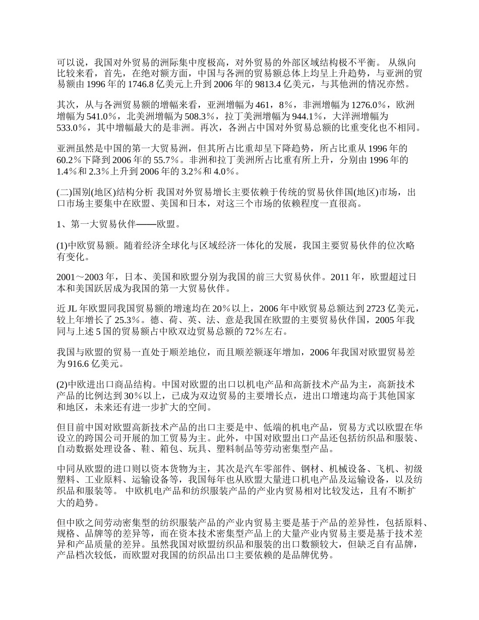 中国对外贸易外部区域结构失衡问题研究(1)论文.docx_第2页