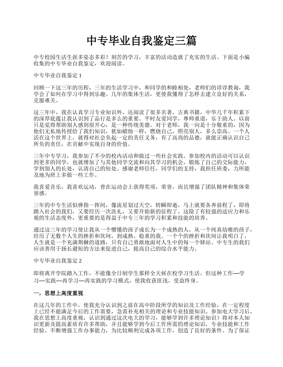 中专毕业自我鉴定三篇.docx_第1页