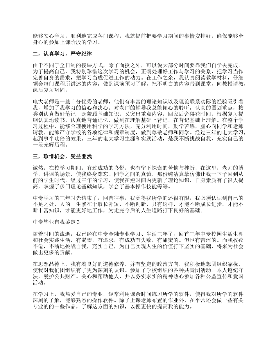 中专毕业自我鉴定三篇.docx_第2页