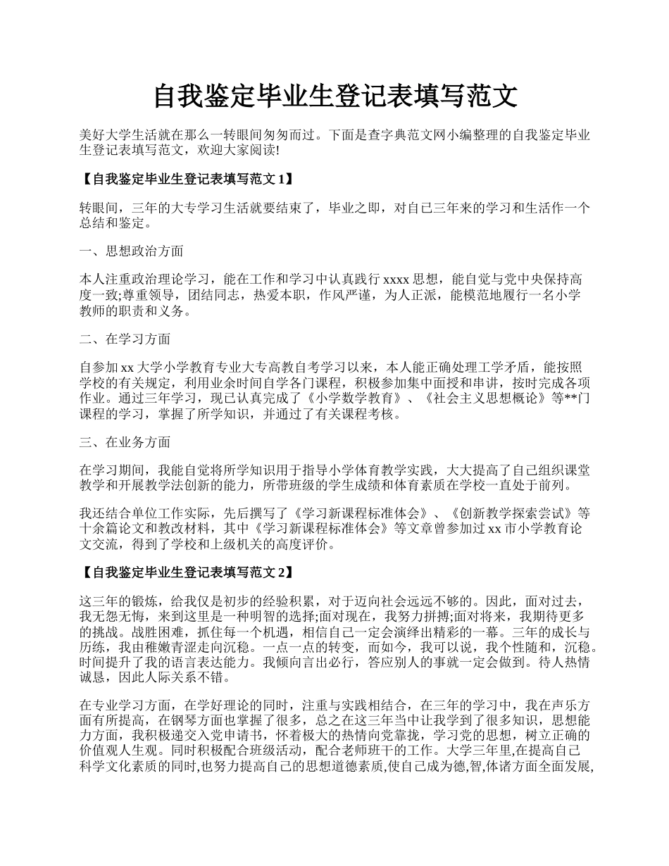 自我鉴定毕业生登记表填写范文.docx_第1页