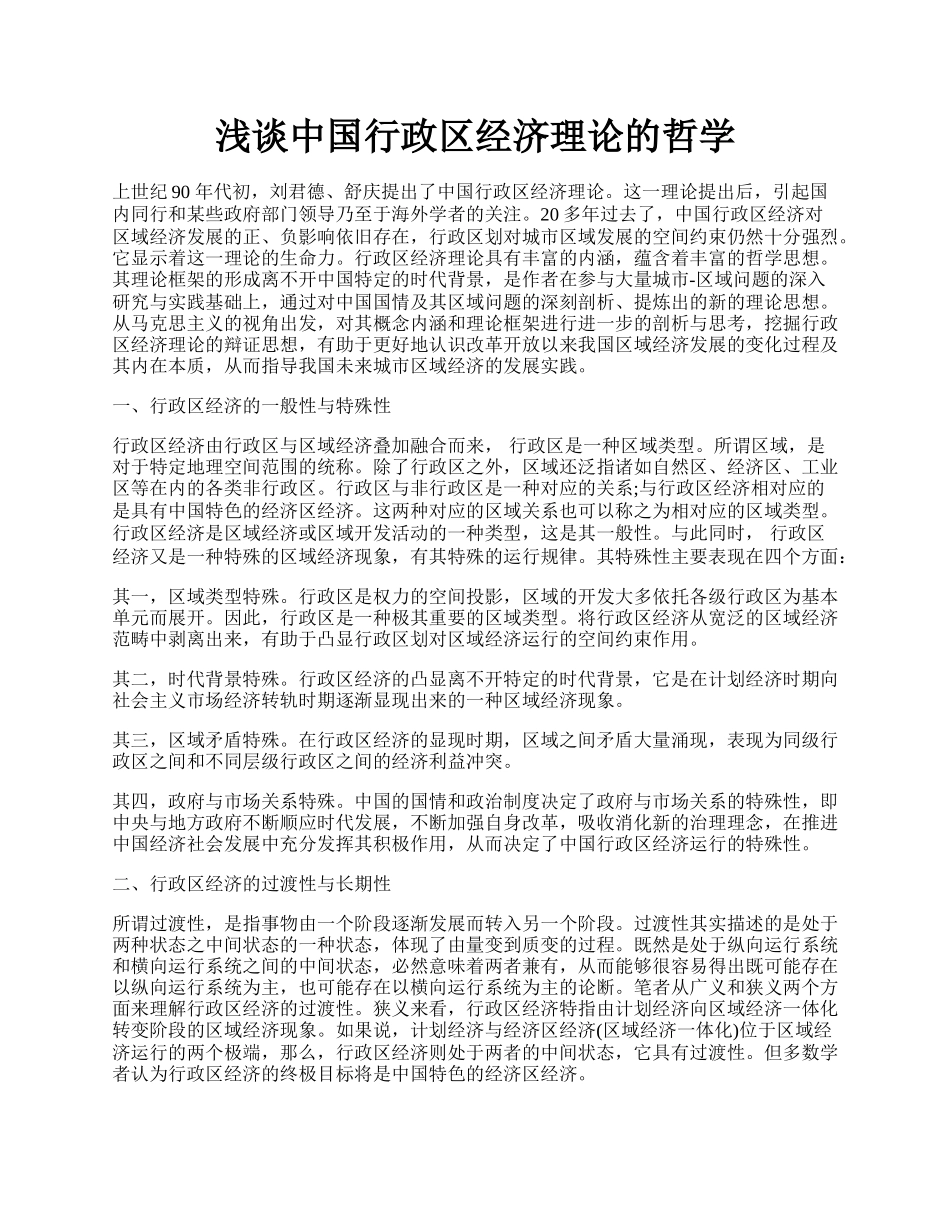 浅谈中国行政区经济理论的哲学.docx_第1页