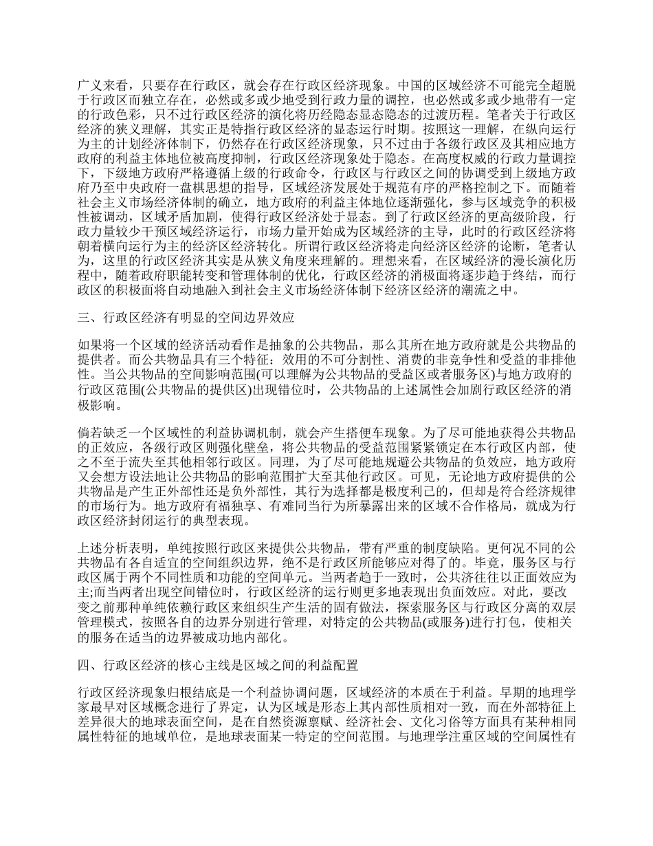 浅谈中国行政区经济理论的哲学.docx_第2页