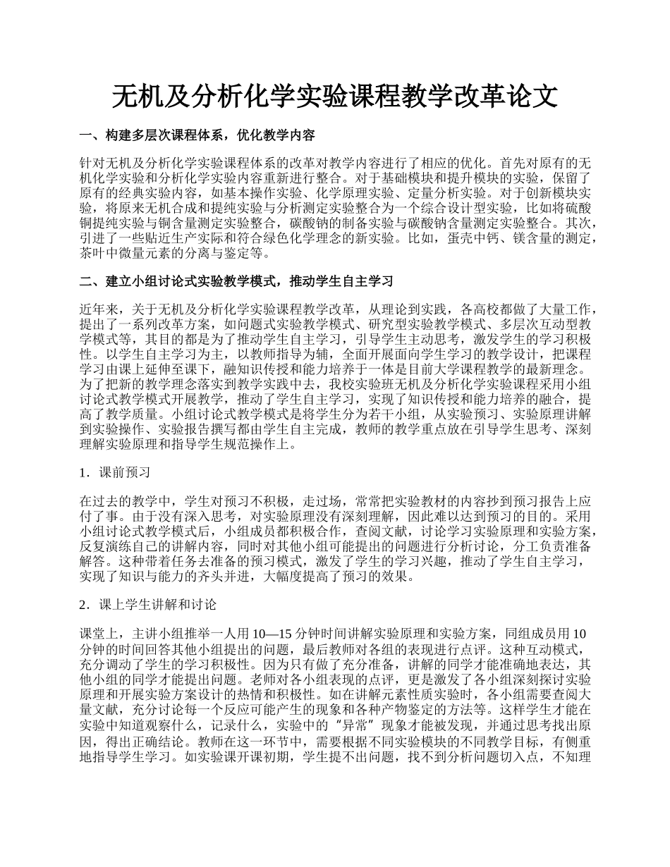 无机及分析化学实验课程教学改革论文.docx_第1页