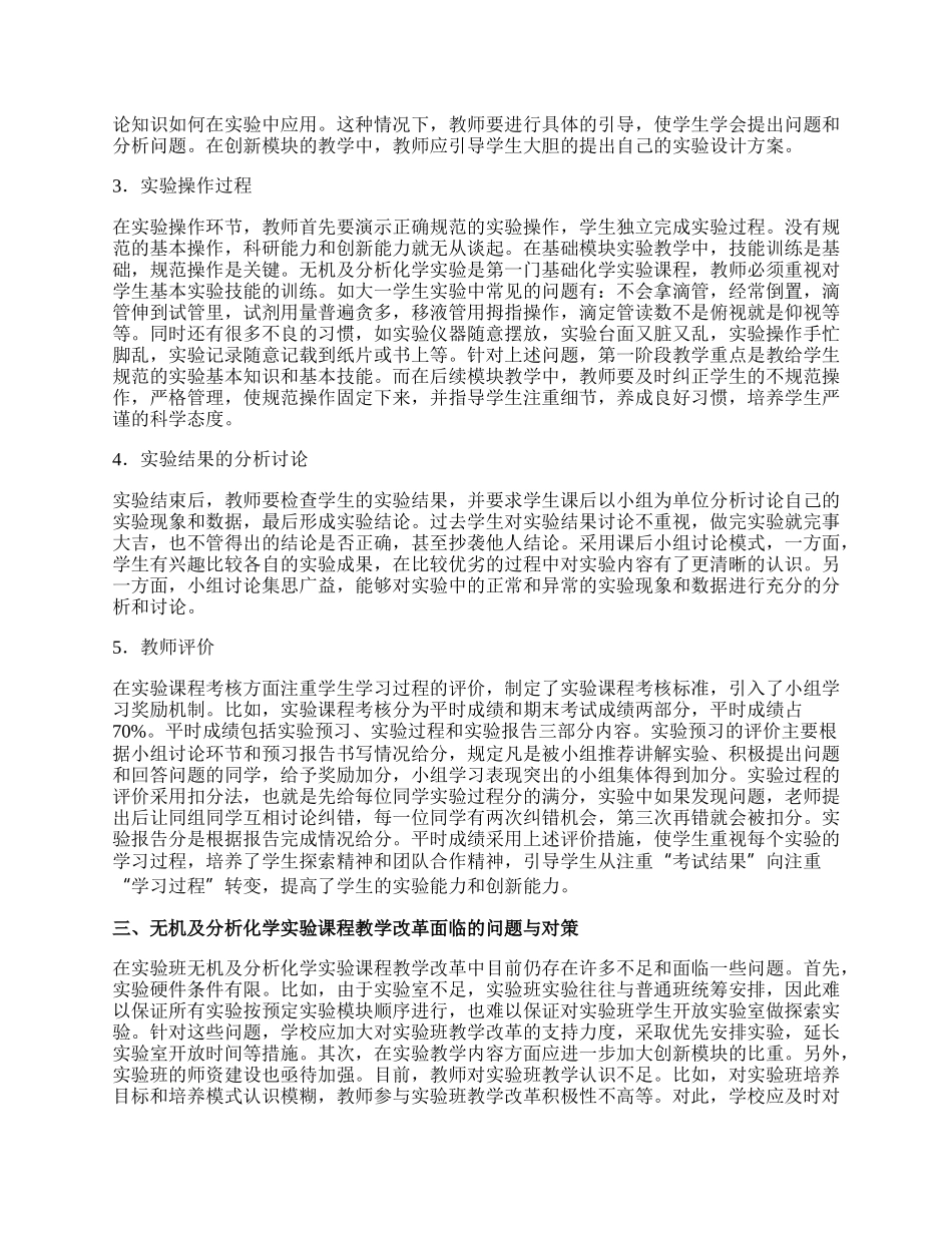 无机及分析化学实验课程教学改革论文.docx_第2页