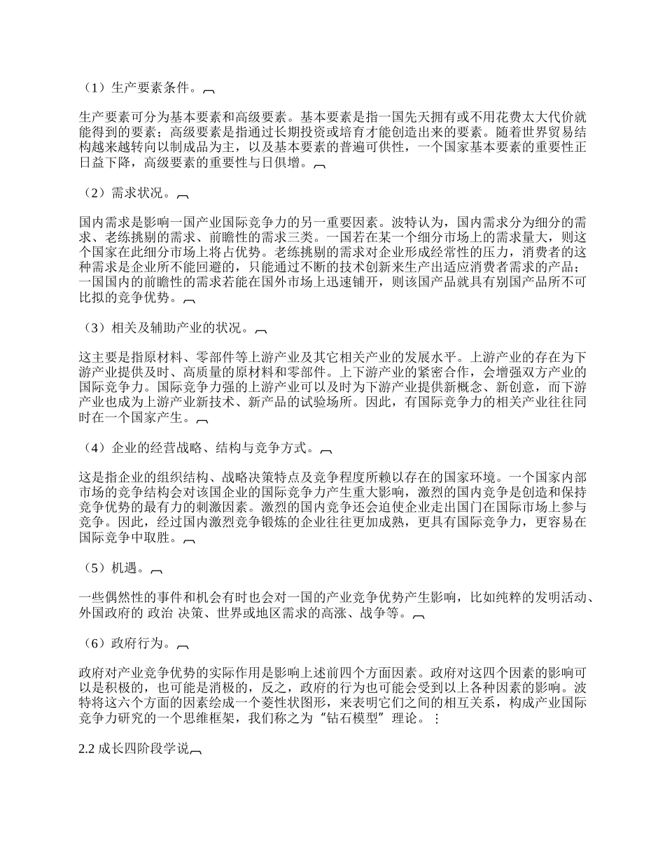 有关产业国际竞争力的理论研究.docx_第2页