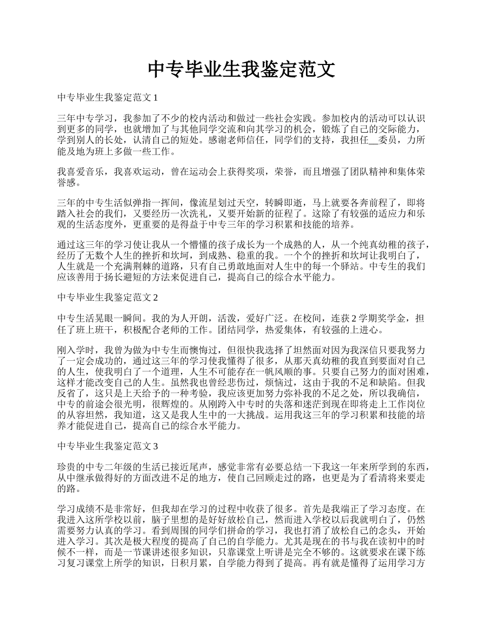 中专毕业生我鉴定范文.docx_第1页