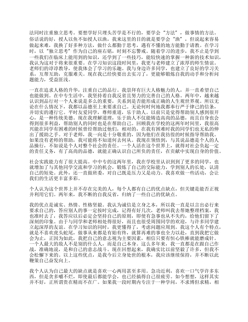 中专毕业生我鉴定范文.docx_第2页