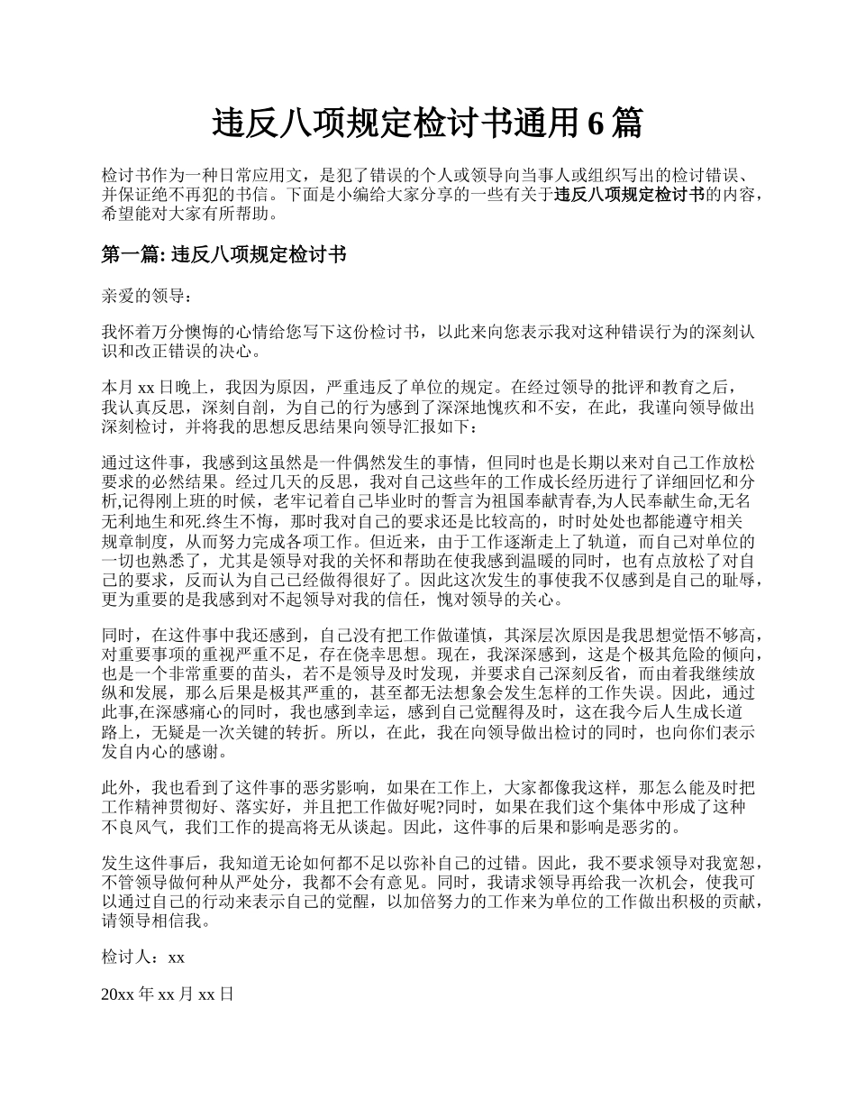 违反八项规定检讨书通用6篇.docx_第1页