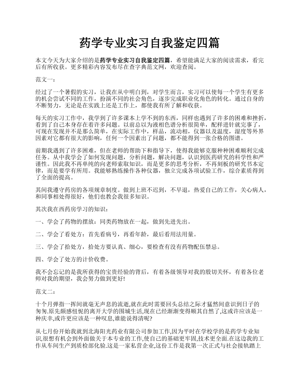 药学专业实习自我鉴定四篇.docx_第1页