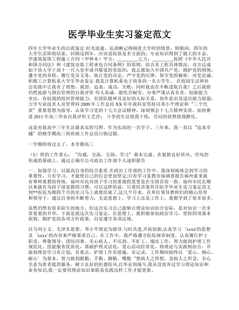 医学毕业生实习鉴定范文.docx_第1页