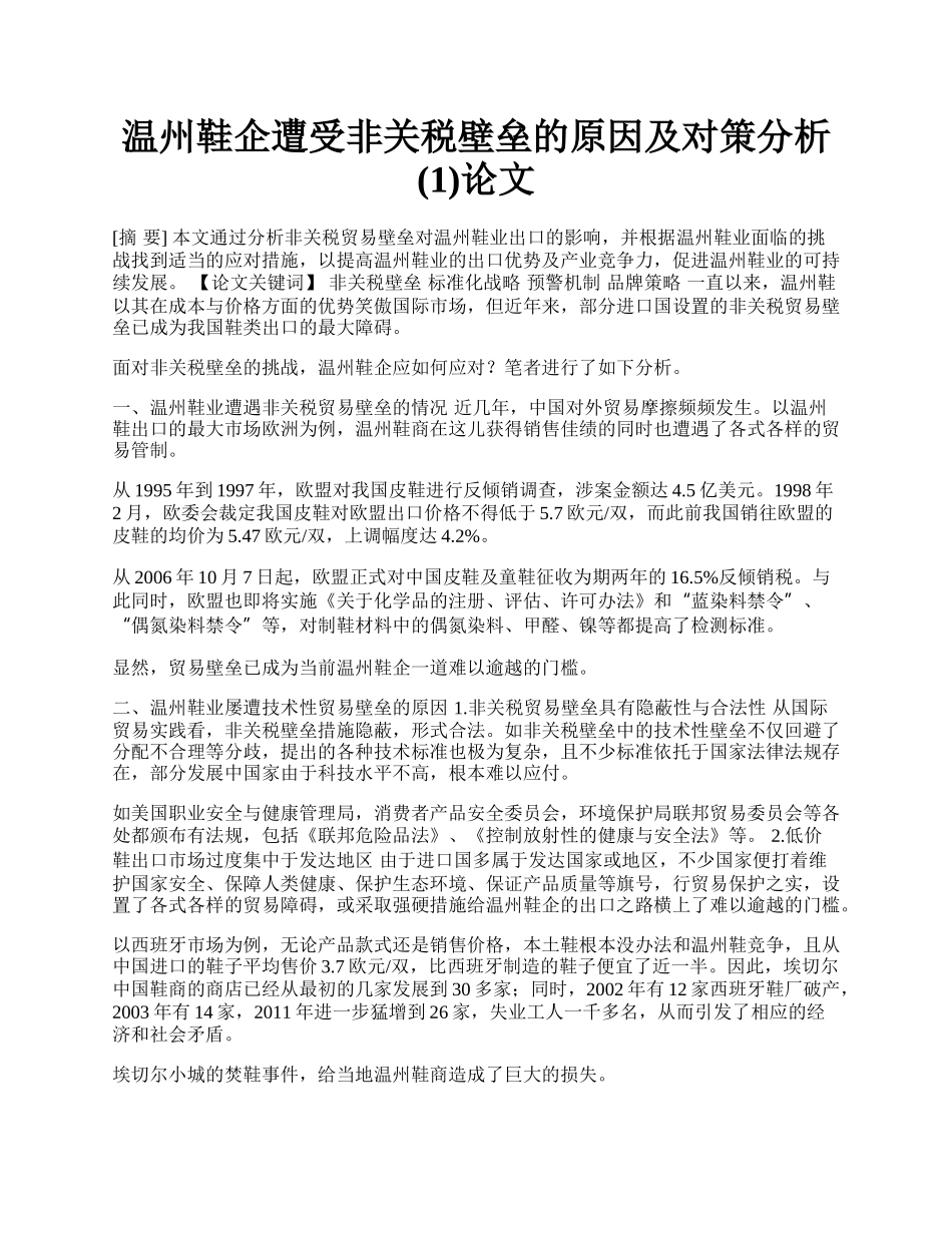 温州鞋企遭受非关税壁垒的原因及对策分析(1)论文.docx_第1页