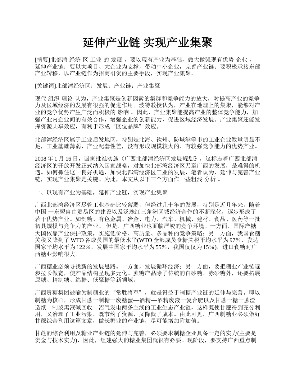 延伸产业链 实现产业集聚.docx_第1页