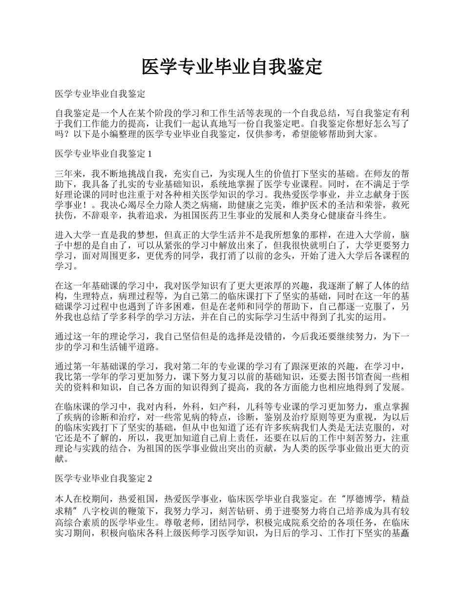 医学专业毕业自我鉴定.docx_第1页