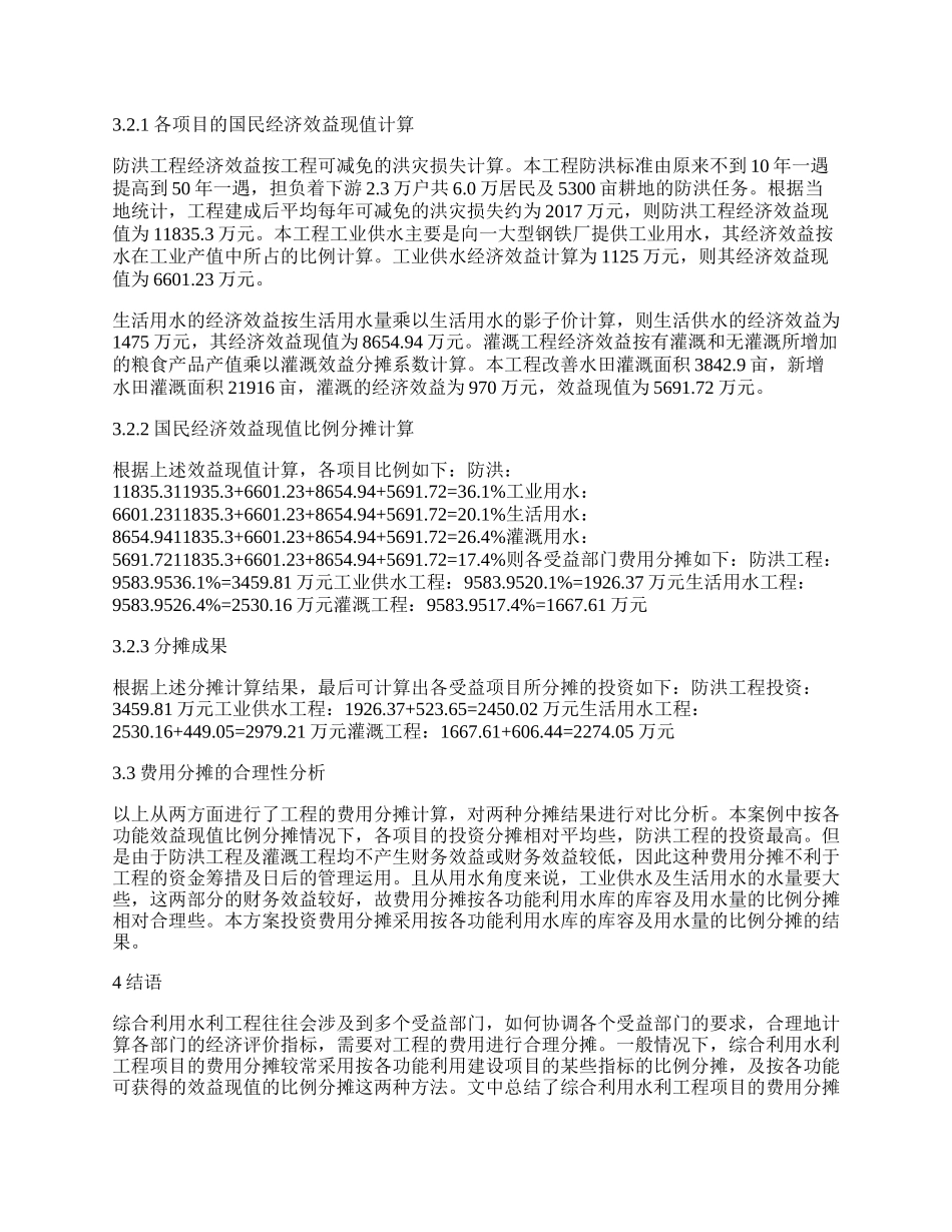 水利工程经济费用分摊对策论文.docx_第3页