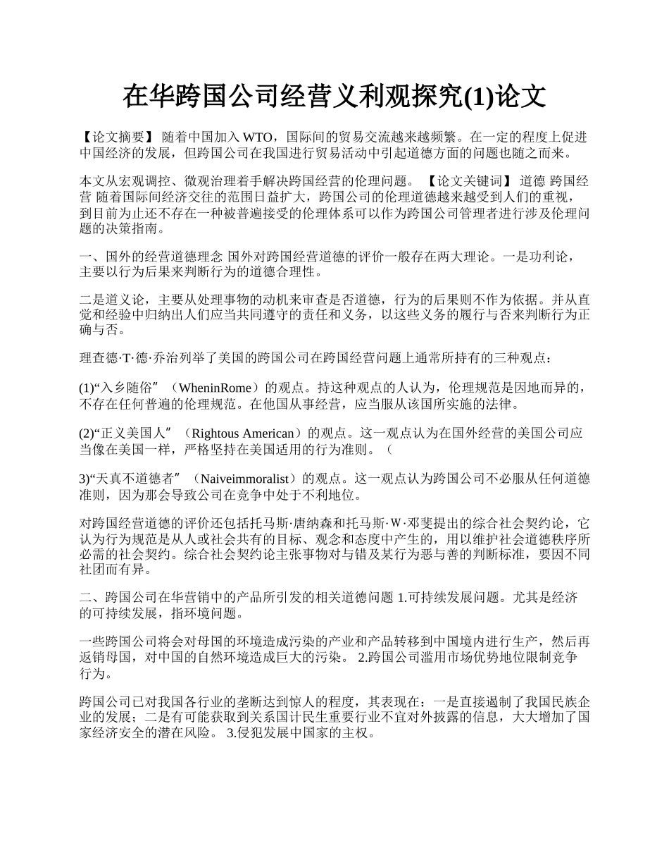 在华跨国公司经营义利观探究(1)论文.docx_第1页