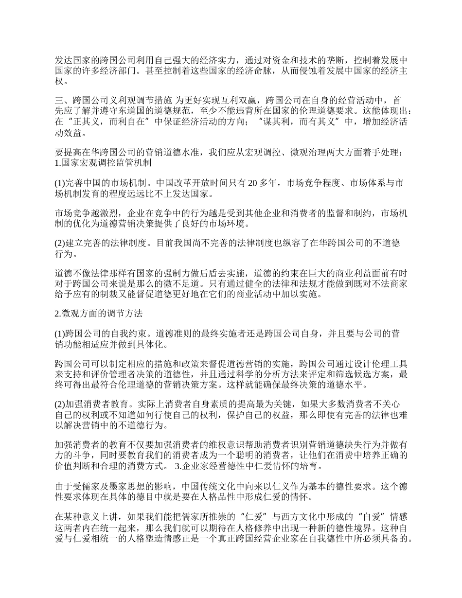 在华跨国公司经营义利观探究(1)论文.docx_第2页