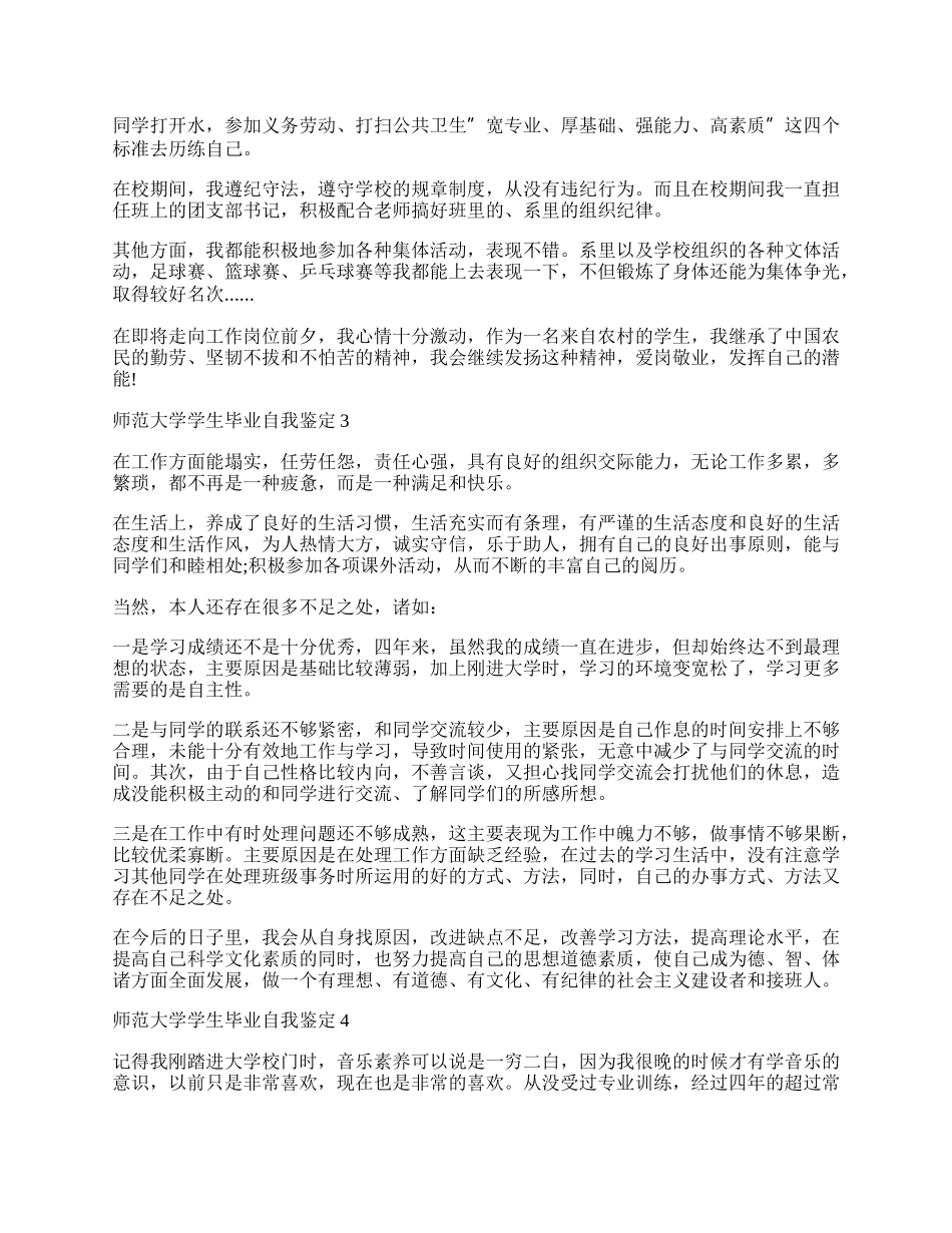 师范大学学生毕业自我鉴定.docx_第2页