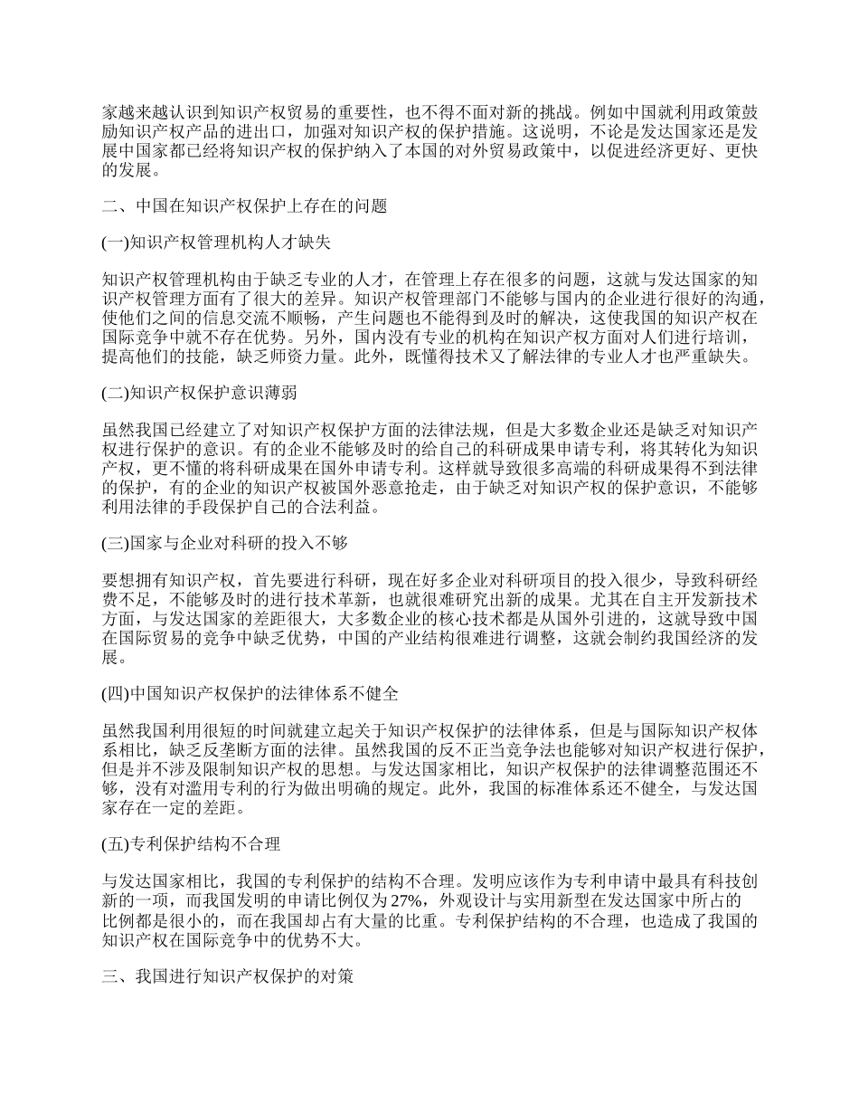 中国在国际贸易中的知识产权问题及对策漫谈论文.docx_第2页