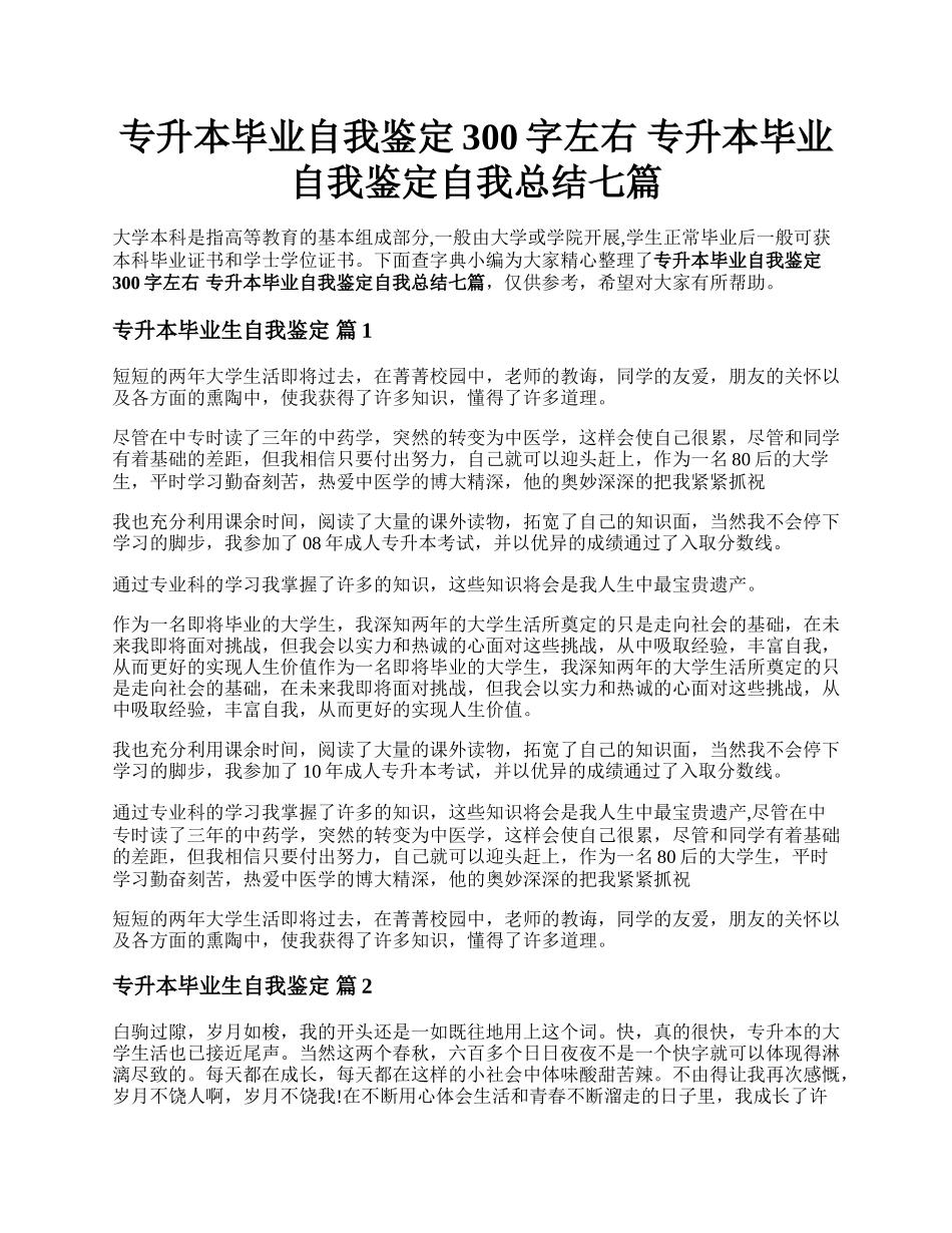 专升本毕业自我鉴定300字左右 专升本毕业自我鉴定自我总结七篇.docx_第1页